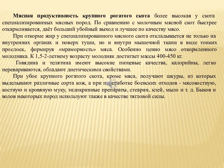 Мясная продуктивность крупного рогатого скота более высокая у скота специализированных