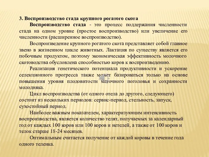 3. Воспроизводство стада крупного рогатого скота Воспроизводство стада - это