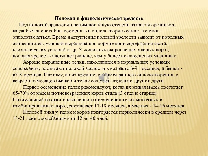 Половая и физиологическая зрелость. Под половой зрелостью понимают такую степень