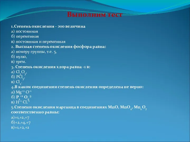 Выполним тест 1.Степень окисления - это величина а) постоянная б)