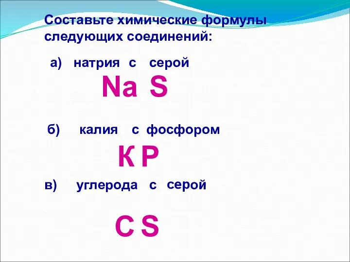 Составьте химические формулы следующих соединений: а) натрия с серой б)