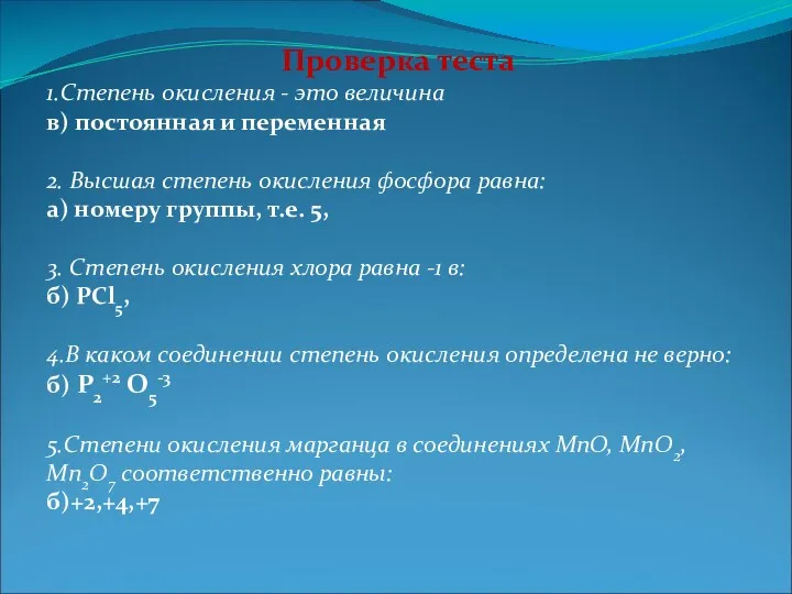 Проверка теста 1.Степень окисления - это величина в) постоянная и