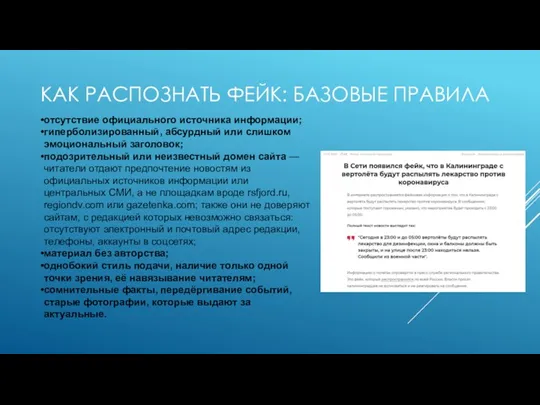 КАК РАСПОЗНАТЬ ФЕЙК: БАЗОВЫЕ ПРАВИЛА отсутствие официального источника информации; гиперболизированный,