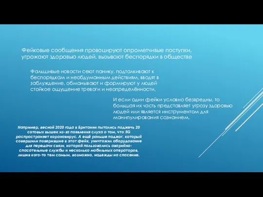 Фейковые сообщения провоцируют опрометчивые поступки, угрожают здоровью людей, вызывают беспорядки