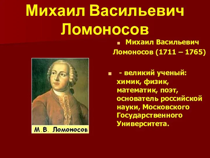 Михаил Васильевич Ломоносов Михаил Васильевич Ломоносов (1711 – 1765) -