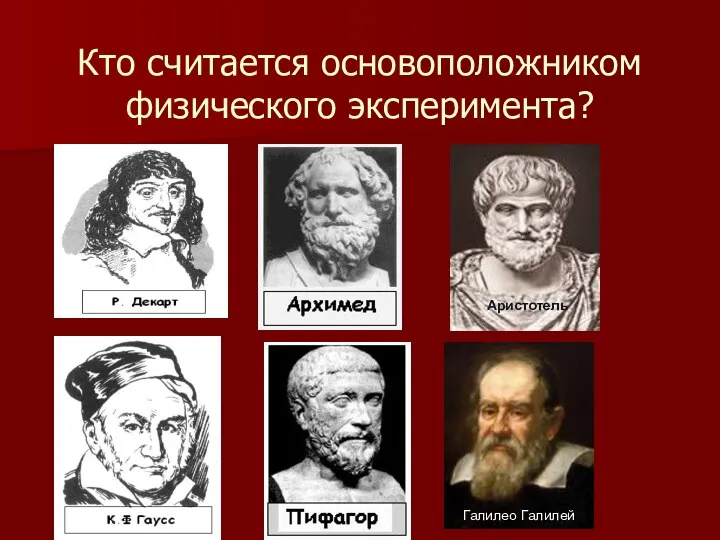 Кто считается основоположником физического эксперимента? Аристотель Галилео Галилей