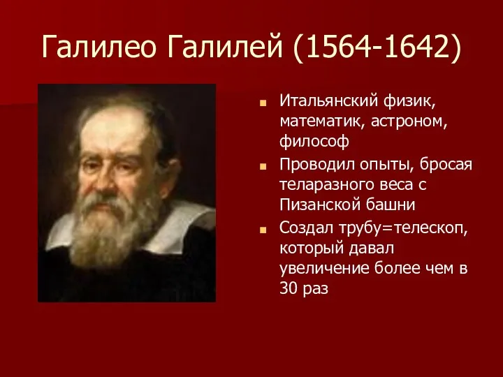 Галилео Галилей (1564-1642) Итальянский физик, математик, астроном,философ Проводил опыты, бросая