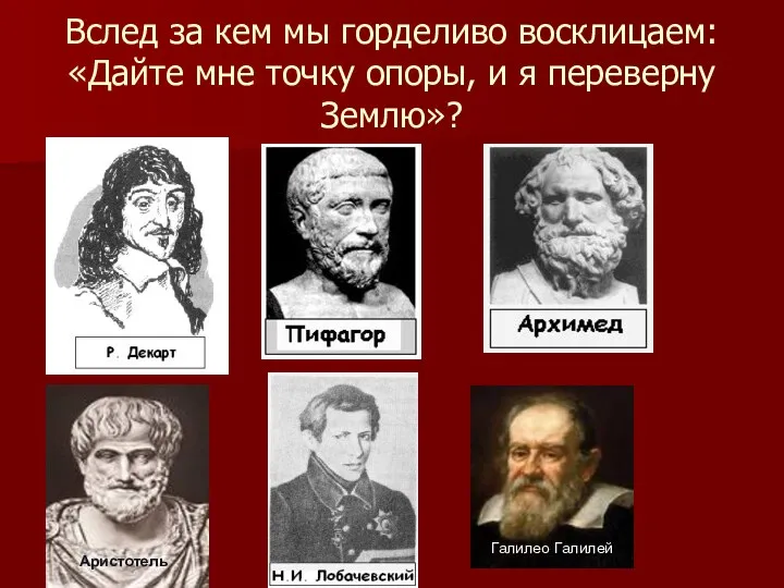 Вслед за кем мы горделиво восклицаем: «Дайте мне точку опоры,