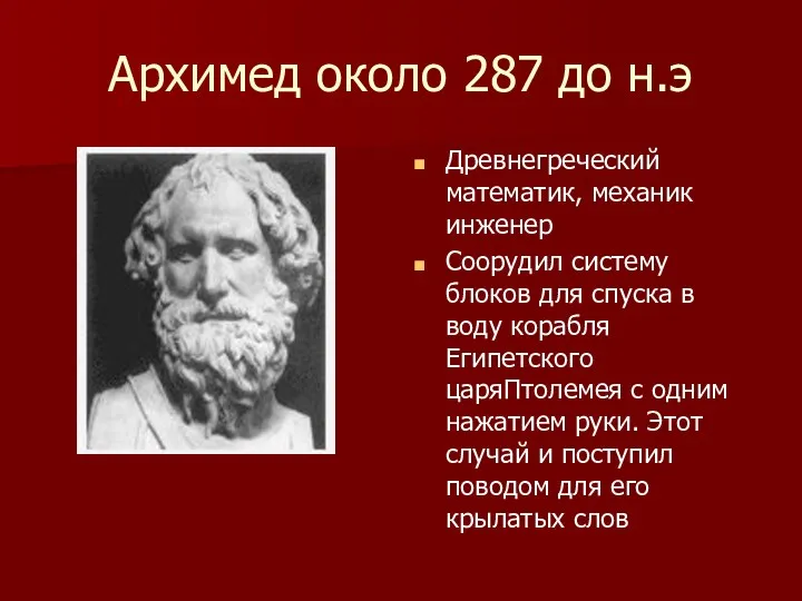 Архимед около 287 до н.э Древнегреческий математик, механик инженер Соорудил