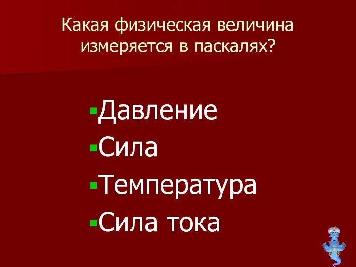 Какая физическая величина измеряется в паскалях? Давление Сила Температура Сила тока