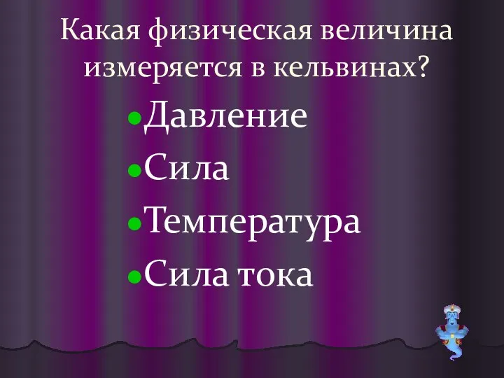 Какая физическая величина измеряется в кельвинах? Давление Сила Температура Сила тока