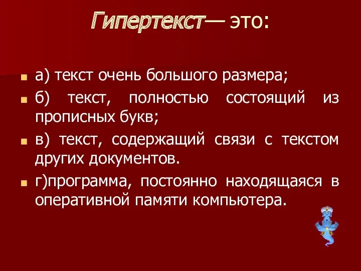 Гипертекст— это: а) текст очень большого размера; б) текст, полностью