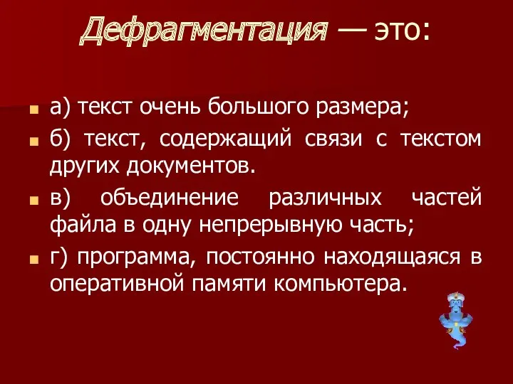 Дефрагментация — это: а) текст очень большого размера; б) текст,