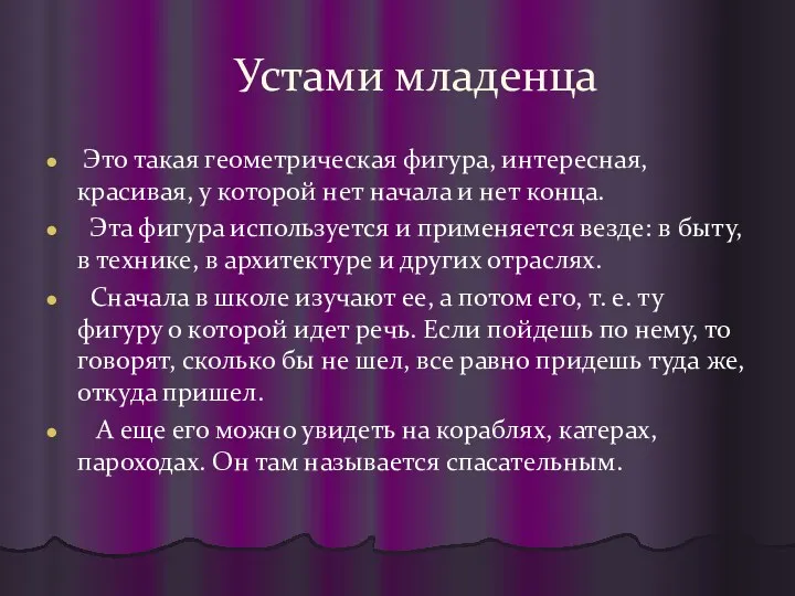 Устами младенца Это такая геометрическая фигура, интересная, красивая, у которой