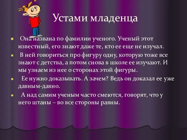 Устами младенца Она названа по фамилии ученого. Ученый этот известный,