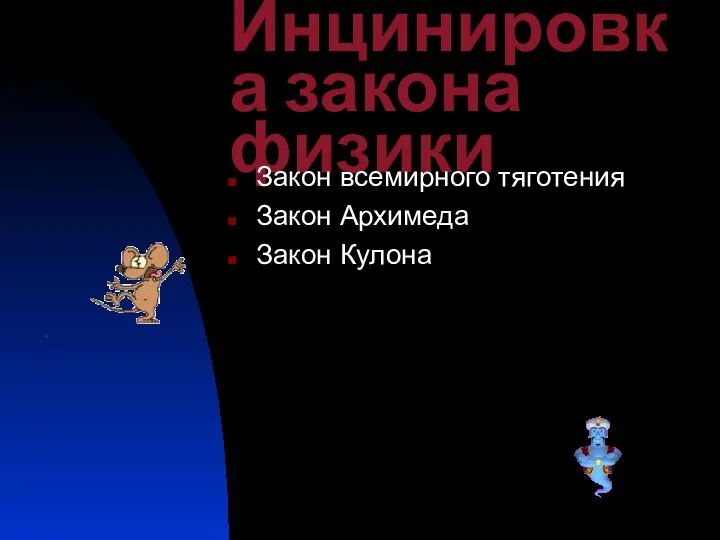 Инцинировка закона физики Закон всемирного тяготения Закон Архимеда Закон Кулона .