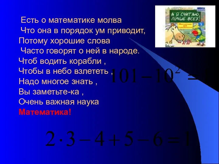 Есть о математике молва Что она в порядок ум приводит,