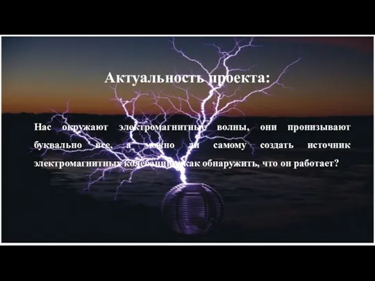 Актуальность проекта: Нас окружают электромагнитные волны, они пронизывают буквально все,