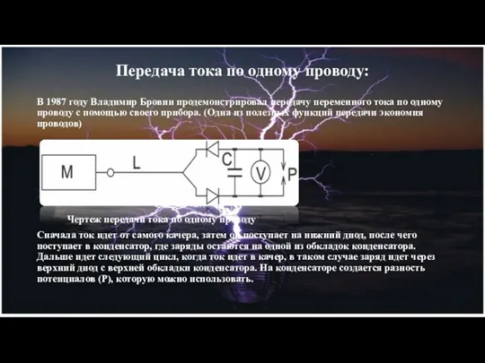 Передача тока по одному проводу: В 1987 году Владимир Бровин