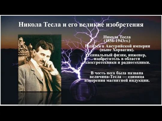 Никола Тесла и его великие изобретения Никола Тесла (1856-1943гг.) Родился