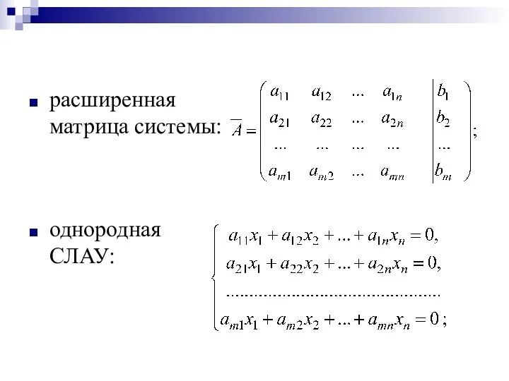 расширенная матрица системы: однородная СЛАУ: