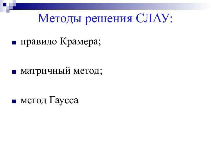 Методы решения СЛАУ: правило Крамера; матричный метод; метод Гаусса