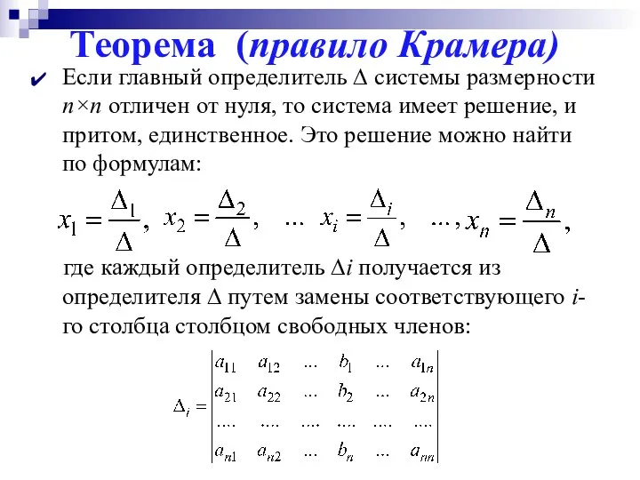 Теорема (правило Крамера) Если главный определитель ∆ системы размерности n×n