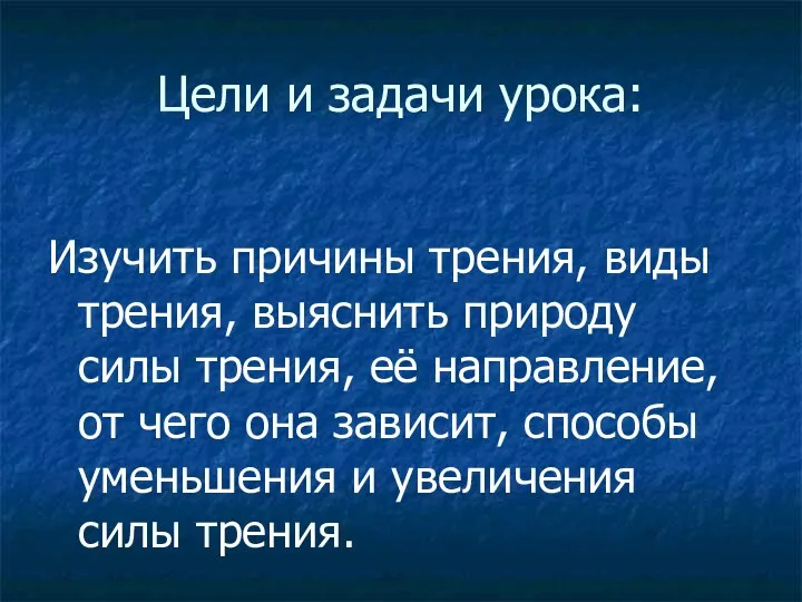 Цели и задачи урока: Изучить причины трения, виды трения, выяснить