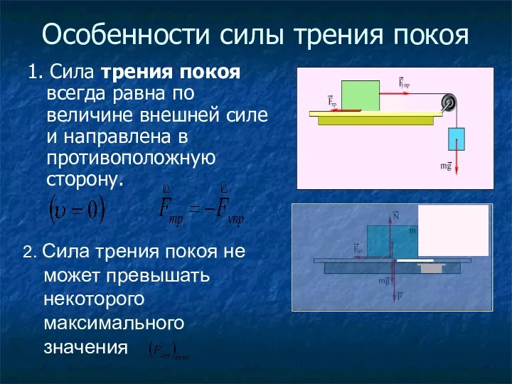 Особенности силы трения покоя 1. Сила трения покоя всегда равна