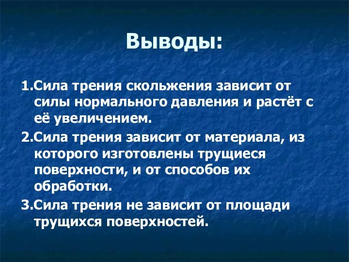 Выводы: 1.Сила трения скольжения зависит от силы нормального давления и