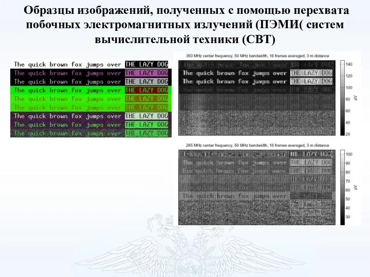 Образцы изображений, полученных с помощью перехвата побочных электромагнитных излучений (ПЭМИ( систем вычислительной техники (СВТ)