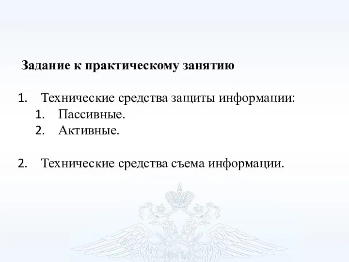 Задание к практическому занятию Технические средства защиты информации: Пассивные. Активные. Технические средства съема информации.