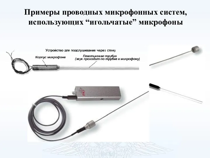 Примеры проводных микрофонных систем, использующих “игольчатые” микрофоны