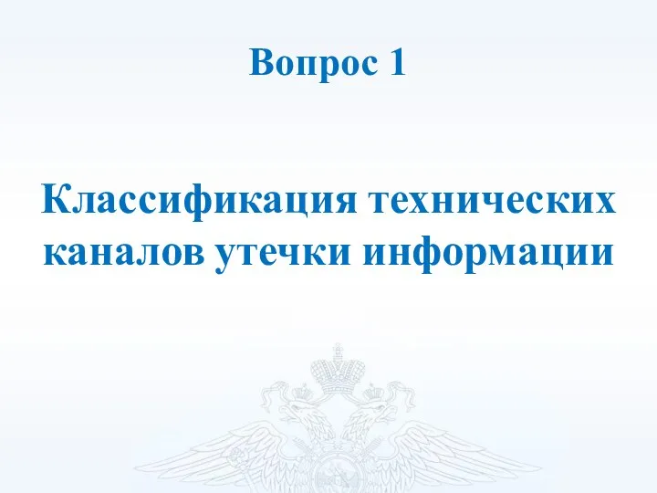 Вопрос 1 Классификация технических каналов утечки информации