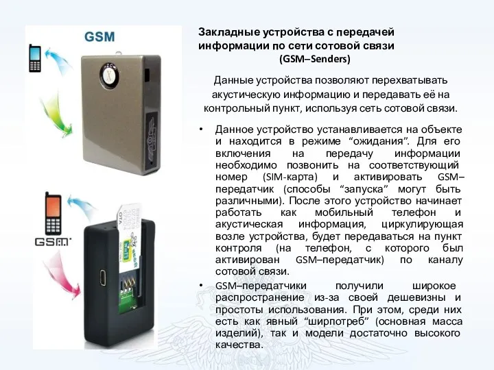 Закладные устройства с передачей информации по сети сотовой связи (GSM–Senders)