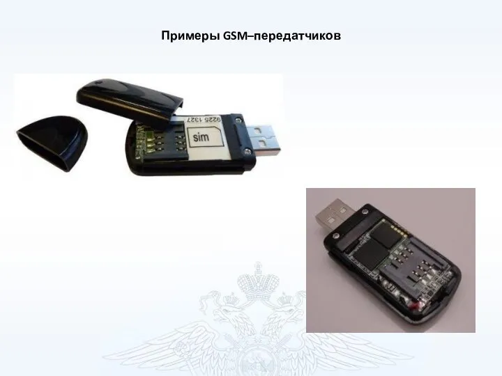 Примеры GSM–передатчиков