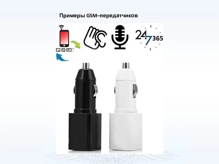 Примеры GSM–передатчиков