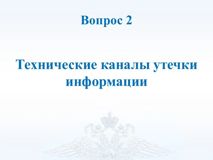 Вопрос 2 Технические каналы утечки информации