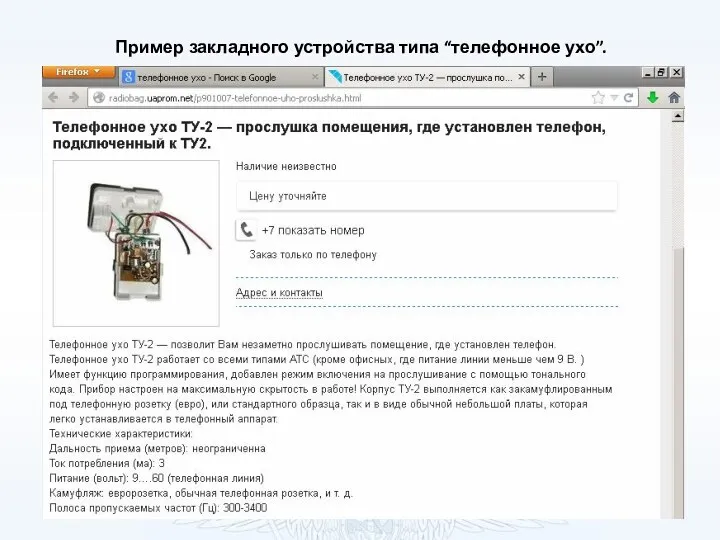 Пример закладного устройства типа “телефонное ухо”.