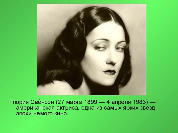Глория Све́нсон (27 марта 1899 — 4 апреля 1983) —