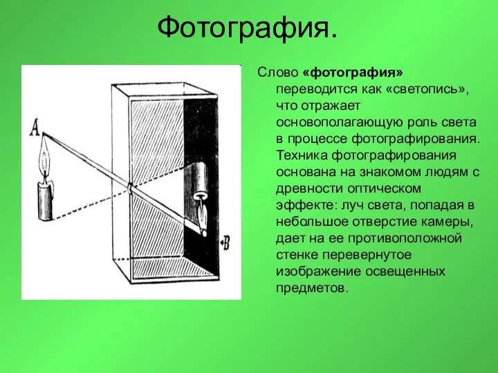 Фотография. Слово «фотография» переводится как «светопись», что отражает основополагающую роль