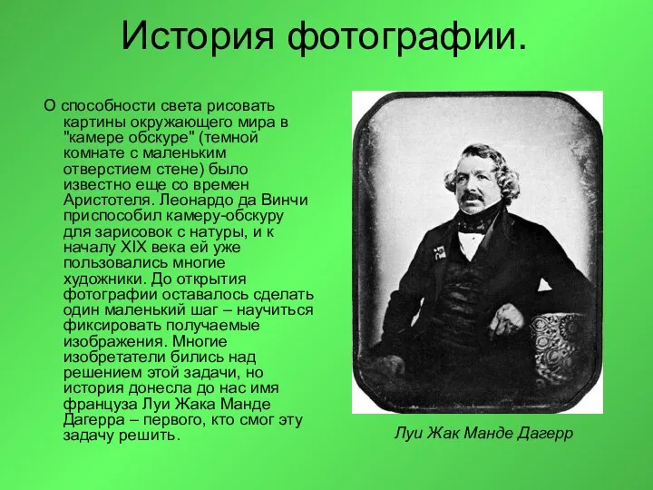 История фотографии. О способности света рисовать картины окружающего мира в