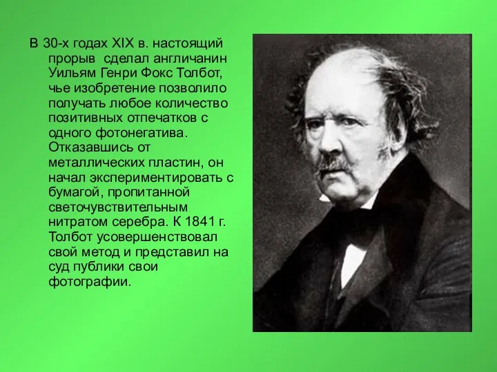 В 30-х годах XIX в. настоящий прорыв сделал англичанин Уильям