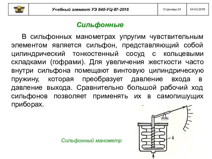 В сильфонных манометрах упругим чувствительным элементом является сильфон, представляющий собой