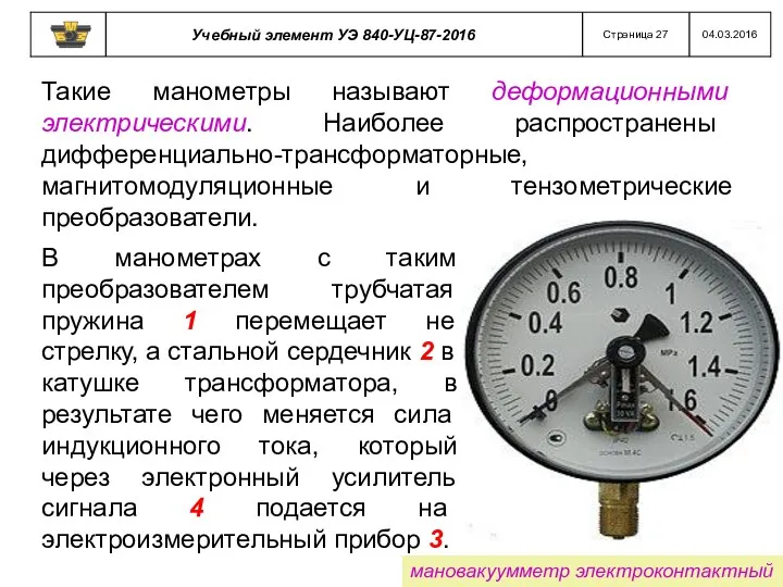 Такие манометры называют деформационными электрическими. Наиболее распространены дифференциально-трансформаторные, магнитомодуляционные и тензометрические преобразователи. В