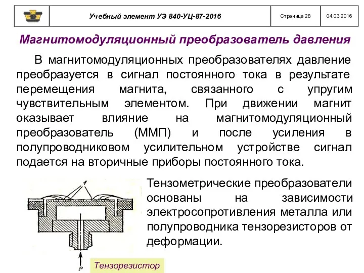 Магнитомодуляционный преобразователь давления В магнитомодуляционных преобразователях давление преобразуется в сигнал