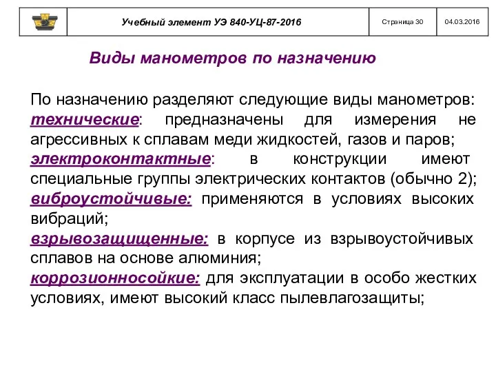 Виды манометров по назначению По назначению разделяют следующие виды манометров: технические: предназначены для