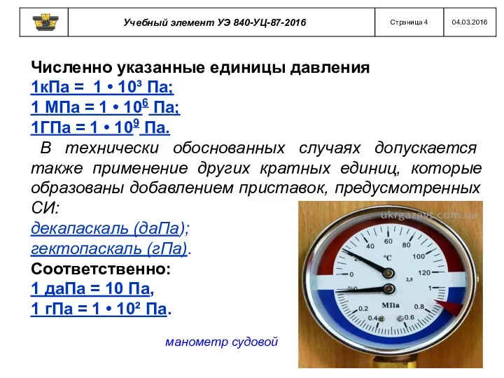 Численно указанные единицы давления 1кПа = 1 • 10³ Па; 1 МПа =