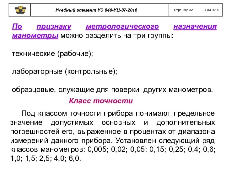 По признаку метрологического назначения манометры можно разделить на три группы: технические (рабочие); лабораторные