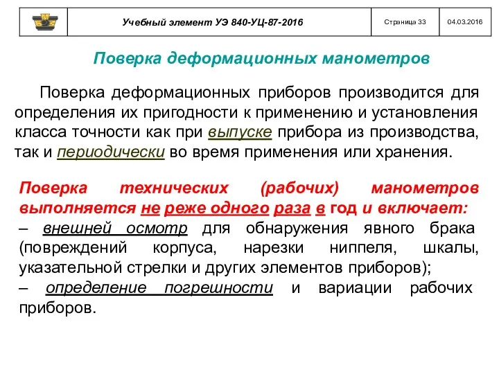 Поверка деформационных манометров Поверка деформационных приборов производится для определения их